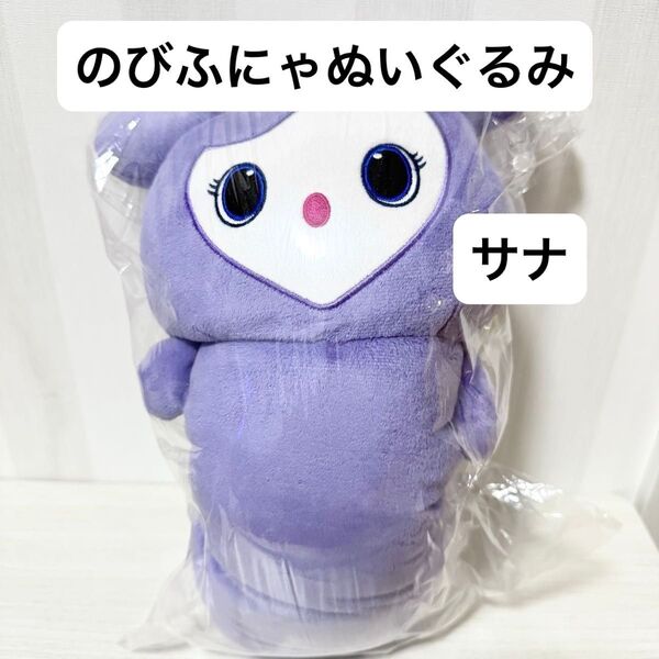 【新品タグ付き】TWICE LOVELYS のびふにゃBIGぬいぐるみ GiGO限定 紫 サブリー サナ ぬいぐるみ プライズ