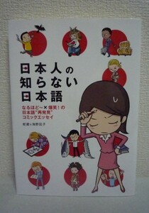 日本人の知らない日本語 なるほど～×爆笑!の日本語“再発見”コミックエッセイ ★ 蛇蔵&海野凪子 ◆ 外国人ならではの日本語の使い方