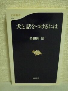 犬と話をつけるには ★ 多和田悟 ◆ 盲導犬クイールの訓練士が犬語の話し方教えます 犬を知るための5つの法則 犬と毎日をどう過ごすか