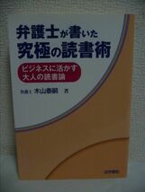 弁護士が書いた究極の読書術 ★ 木山泰嗣 ◆ 読みたい本を楽しんで読む 忙しい現代社会にあえて提唱する「好奇心」本位の読書論 本の魅力_画像1