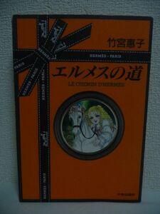 エルメスの道 ★ 竹宮惠子 ◆ 初代社長ティエリから5代目ジャン・ルイ・デュマまで約160年にわたるエルメスの歴史 様々な名品・逸品の秘話