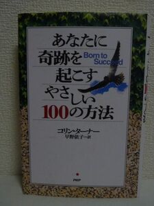 あなたに奇跡を起こすやさしい100の方法 ★ コリン・ターナー 早野依子 ◆ 自分の中に眠る成功のチャンス 理想の人生へのバイブル