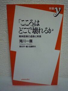 「こころ」はどこで壊れるか 精神医療の虚像と実像 ★ 滝川一廣 佐藤幹夫 ◆ 時代の病態 精神鑑定 脳と犯罪の問題 引きこもり 家庭内暴力