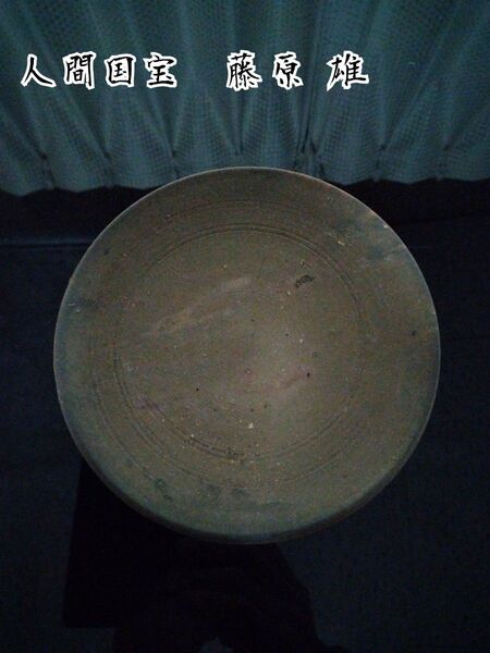 【備前焼 小皿①】人間国宝 藤原 雄 ( 送料無料!)