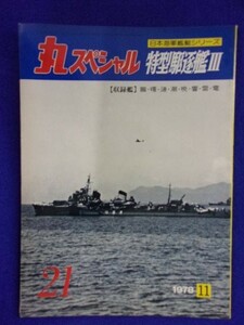 1107 丸スペシャル 1978年No.21 特型駆逐艦Ⅲ