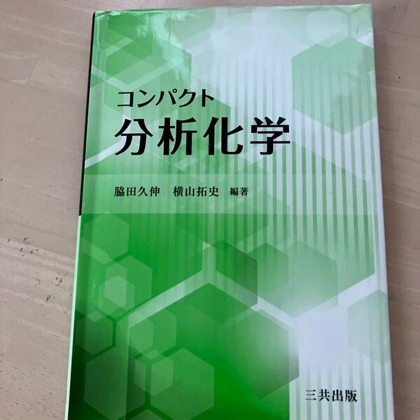 コンパクト分析化学 脇田久伸/編著 横山拓史/編著 岡上吉広/〔ほか〕共著