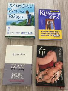 ●芸能人が書いた本 ●木村拓哉 イザム キスだけじゃイヤ 柳美里 4冊セット