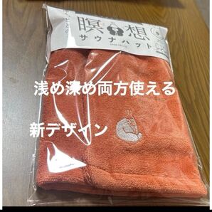 【新色】ごリラックス 瞑想サウナハット 今治産 オレンジ 深め浅め両方可能