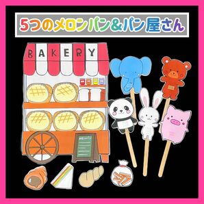ペープサート パン屋さん 5つのメロンパン