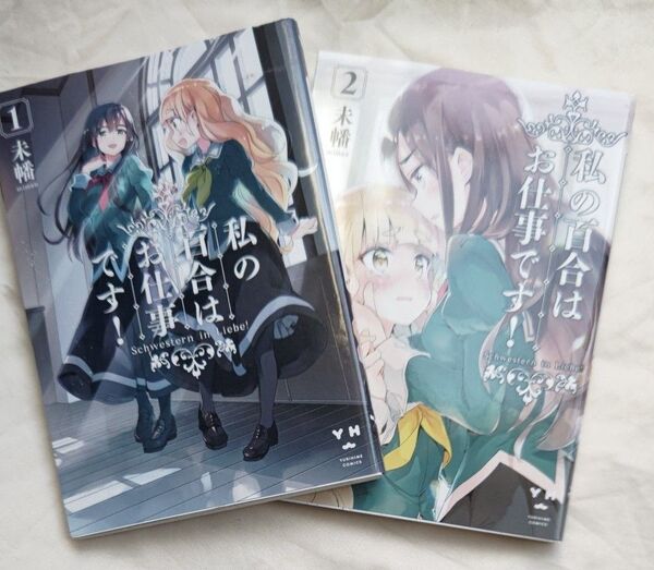 漫画 私の百合はお仕事です! 未幡miman 2巻セット