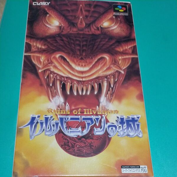 イルバニアンの城 スーパーファミコン