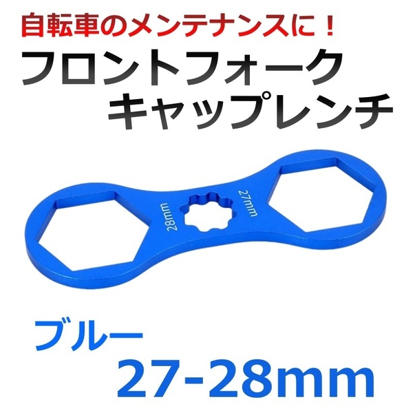 自転車 フロントフォークキャップレンチ 27-28mm ブルー スパナ MTB マウンテンバイク クロスバイク 修理 メンテナンス 工具 携帯 青