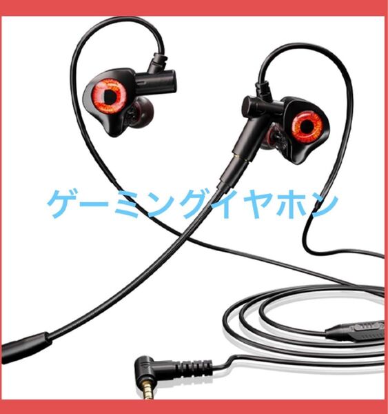 イヤホン ゲーミング マイク付き 有線 イヤホンマイク ゲーミングヘッドセット 耳かけ パソコン Web会議