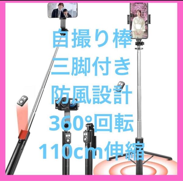 自撮り棒 軽量&安定の三脚付きセルカ棒 防風設計 iPhone/Android/カメラ対応 最大110cm伸縮 60°自由調整
