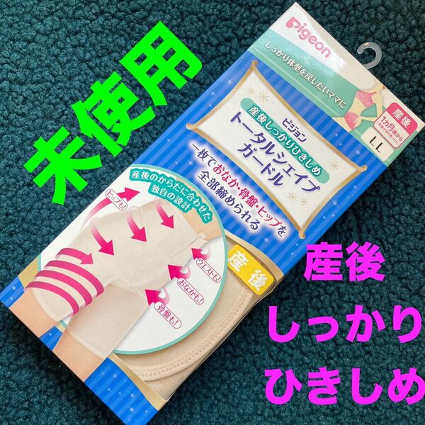【新品】産後 しっかり引き締め トータルシェイプガードル リフォームインナー 骨盤矯正 骨盤ベルト 産後インナー ピジョン