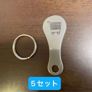 【新品未使用品】カートキー ショッピングカート 100円代用キーホルダー コイン 5セット