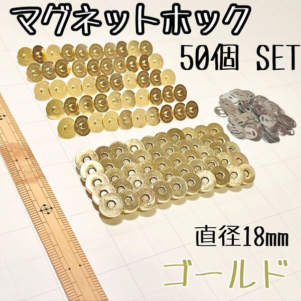 【50個セット、直径18mm】マグネットホック ゴールド ボタン 手芸 カバン バッグ ハンドメイド
