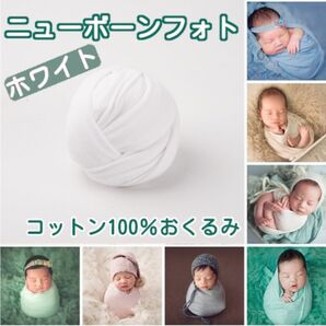 ベビーラップ ニューボーン フォト おくるみ 記念撮影 ホワイト セルフ 写真