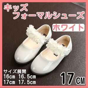 サイズ17 キッズ ベビー フォーマルシューズ 白 ホワイト お花 発表会 結婚式 女の子
