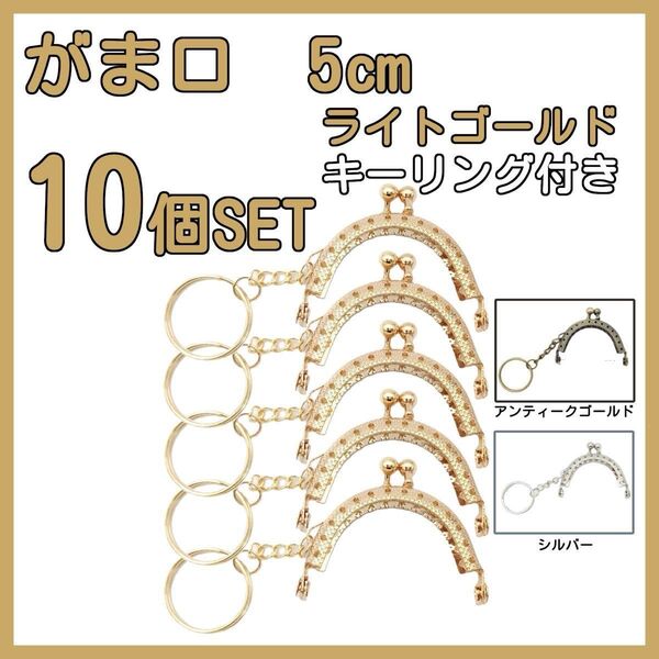 がま口 口金 5cm 半円 ミニ ライトゴールド 10個セット キーリング付き