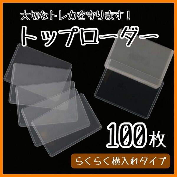 B8トップローダー カードローダー サイドローラー 100枚 透明 トレカ 収納 カード 硬質 ポケモン 遊戯王トレカ入れ