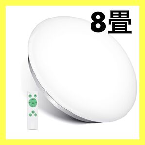 【最終価格】 シーリングライト リモコン付き 33W 常夜灯モード 調光タイプ 8畳