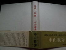 中山義秀 　花咲く知恵　 昭和40年 　新潮社　初版 帯付　　装幀:小倉遊亀_画像4