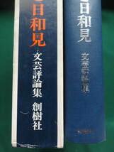 冒険と日和見　＜花田清輝文芸評論集＞ 花田清輝 昭和46年 創樹社　初版帯付 安部公房　武田泰淳　深沢七郎　永井荷風ほか_画像3