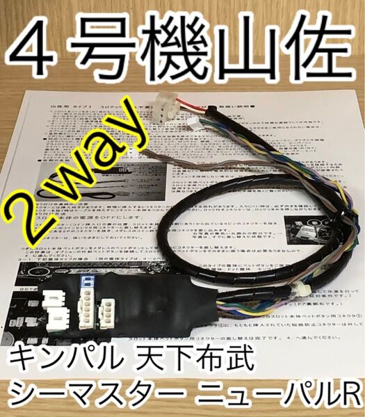 山佐 4号機◆コイン不要機◆ファウスト アラベ シーマス ナイツ ニューパルR メガマックス キンパル リノV等◆パチスロ実機用