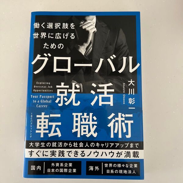 グローバル就活・転職術 働く選択肢を世界に広げるための 大川彰一/著