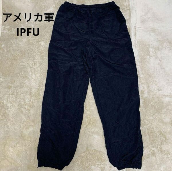 アメリカ軍 IPFU トレーニングナイロンパンツ 黒 イージーパンツ