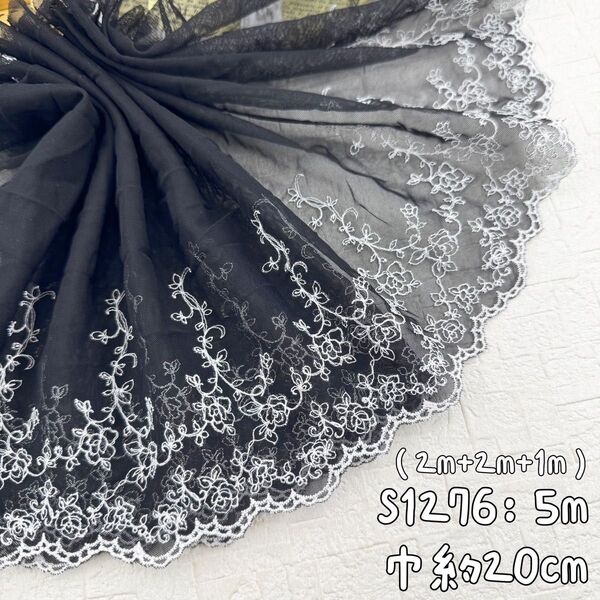 S1276【5m】宮廷風 バラ、ローズ柄刺繍チュールレース生地 黒