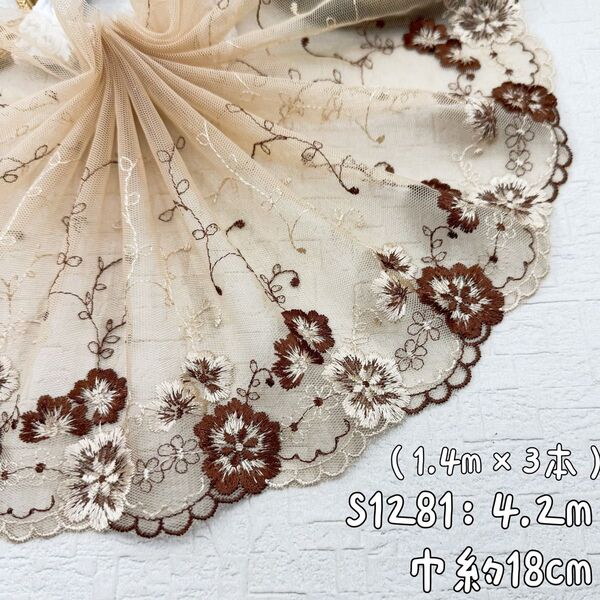 S1281【4.2m】花柄刺繍チュールレース生地 ベージュ