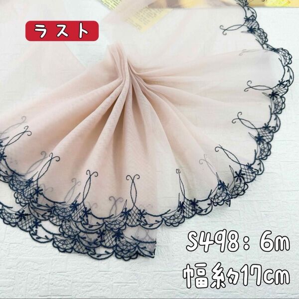 S498【ラスト6m】宮廷風小花柄刺繍チュールレース生地 肌色×紺