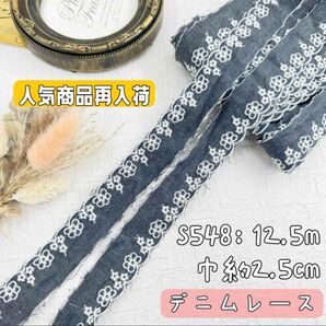 S548【ラスト12.5m】狭い花柄コットン刺繍 レースデニム刺繍レース生地 グレー系