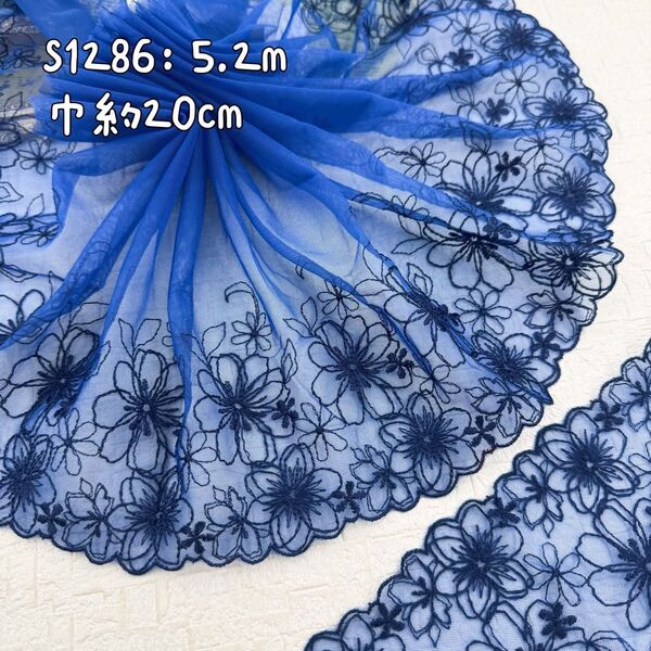 S1286【5.2m】花柄刺繍チュールレース生地 ブルー系