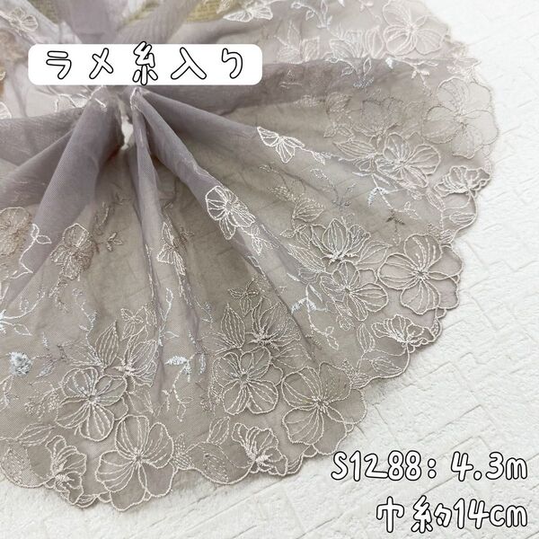 S1288【4.3m】ラメ糸入り 大人の花柄刺繍チュールレース生地 グレー系