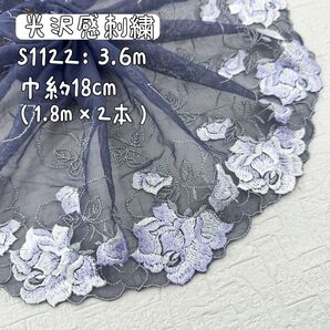 S1122【3.6m】光沢感密集刺繍 花柄刺繍レース生地 濃いグレー