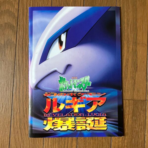 ポケットモンスター ルギア爆誕 パンフレット 古代ミュウ エラー版 プロモ付き