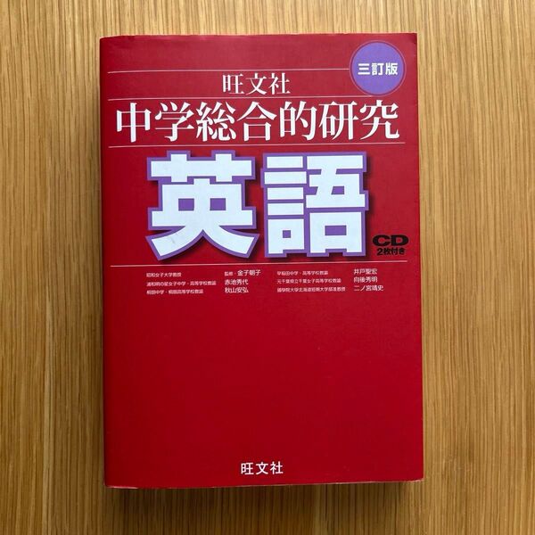 旺文社 中学総合的研究 英語 三訂版 CD2枚付き