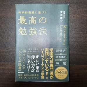 科学的根拠に基づく最高の勉強法 / 安川康介
