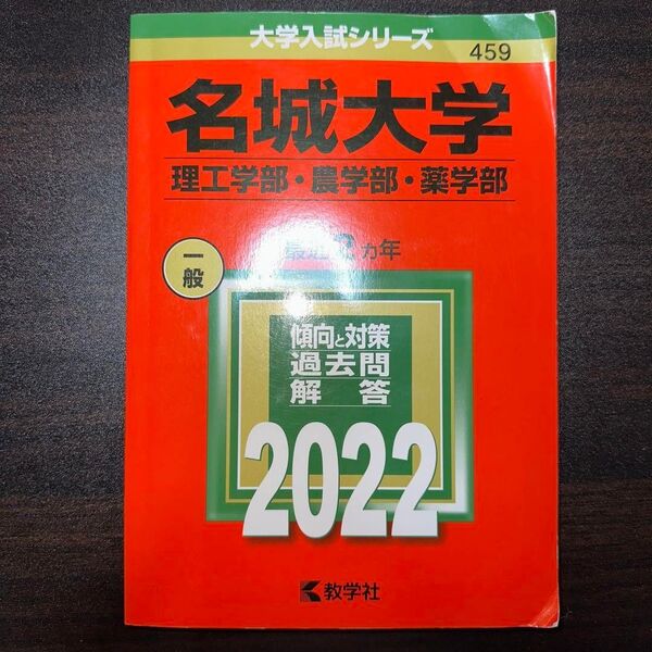 赤本 名城大学 理工学部・農学部・薬学部 2022