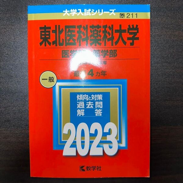 赤本 東北医科薬科大学 医学部・薬学部 2023