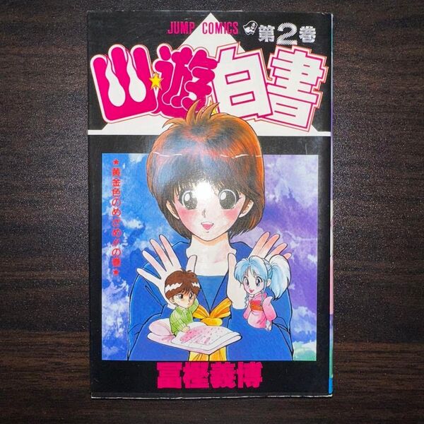 幽☆遊☆白書 2巻 初版 冨樫義博