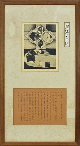 2025年最新】深沢幸雄 版画・銅版画作品一覧 - Yahoo!オークション 2025年最新】深沢幸雄 版画・銅版画作品一覧 - Yahoo!オークション