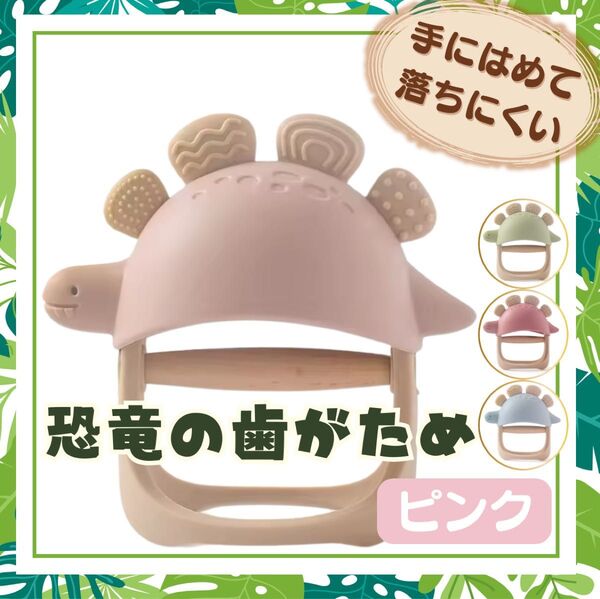 新品 恐竜 歯固め ピンク 歯がため 出産祝い 赤ちゃん ベビー