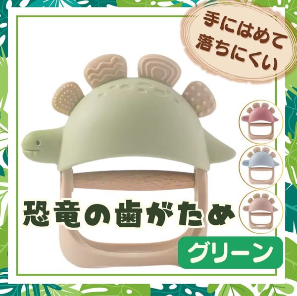 新品 恐竜 歯固め グリーン 歯がため おしゃぶり 出産祝い 赤ちゃん ベビー