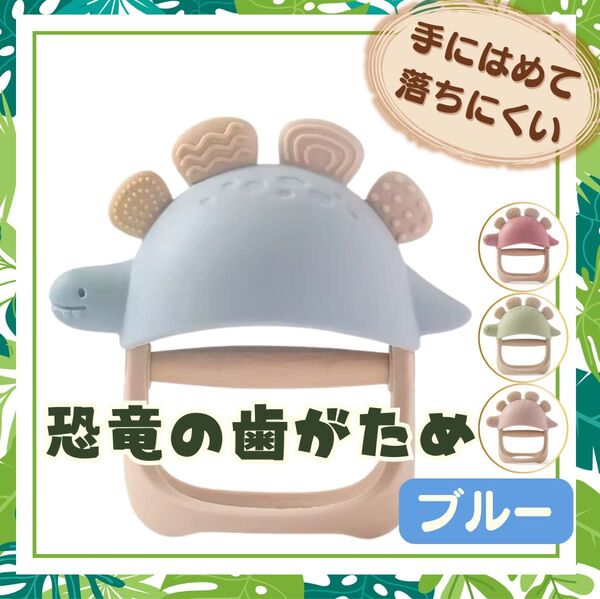 新品 恐竜 歯固め ブルー 歯がため 出産祝い 赤ちゃん ベビー