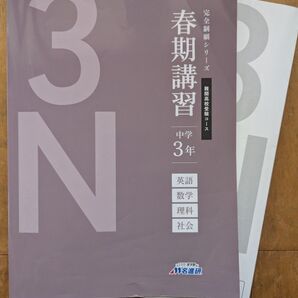 2025受験 中3 名進研 春季講習テキスト