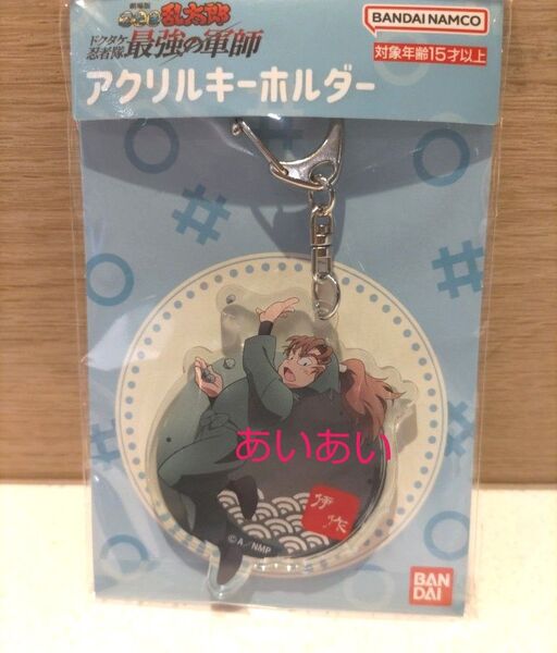 劇場版 忍たま乱太郎 ドクタケ忍者隊最強の軍師 アクリルキーホルダー 伊作